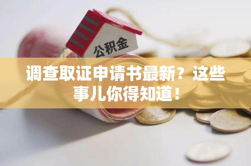 建阳调查取证申请书最新？这些事儿你得知道！