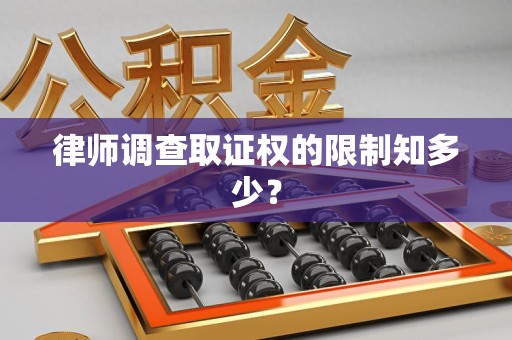 建阳律师调查取证权的限制知多少？