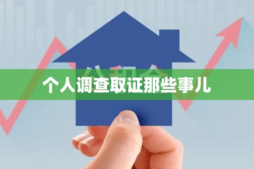 建阳个人调查取证那些事儿