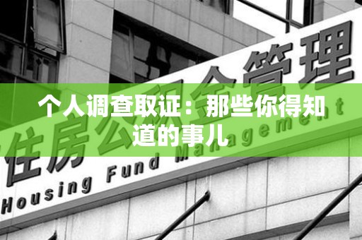 建阳个人调查取证：那些你得知道的事儿