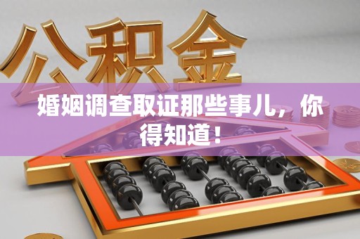 建阳婚姻调查取证那些事儿，你得知道！