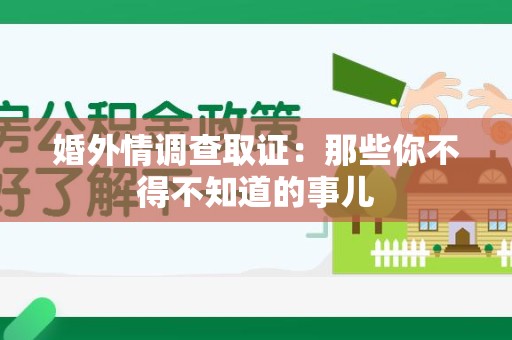 建阳婚外情调查取证：那些你不得不知道的事儿