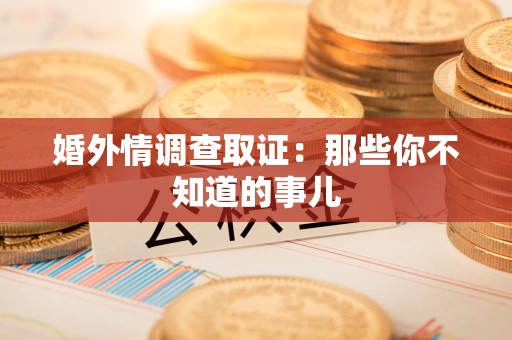 建阳婚外情调查取证：那些你不知道的事儿