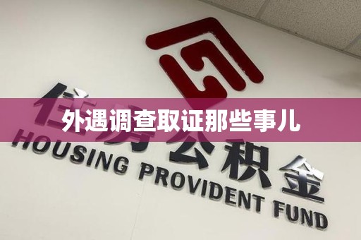 建阳外遇调查取证那些事儿 建阳外遇调查取证那些事儿