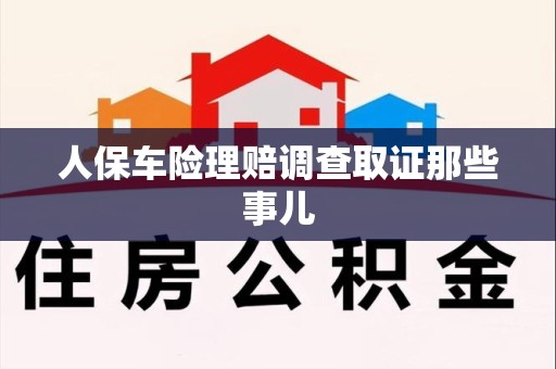 建阳人保车险理赔调查取证那些事儿