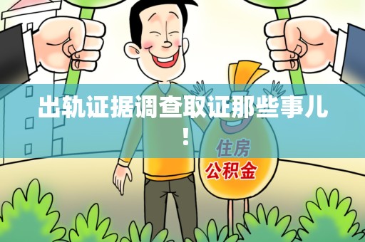 建阳出轨证据调查取证那些事儿！