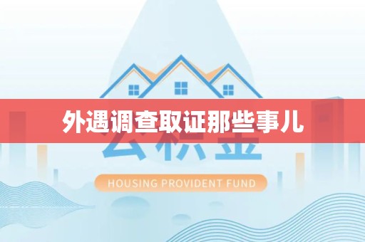 建阳外遇调查取证那些事儿