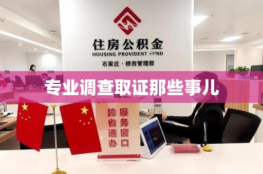 建阳专业调查取证那些事儿