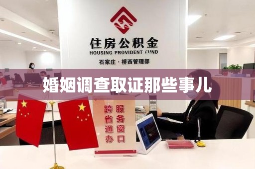 建阳婚姻调查取证那些事儿