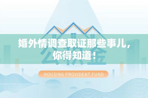 建阳婚外情调查取证那些事儿，你得知道！