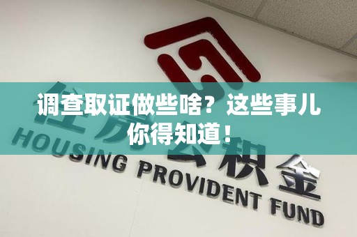 建阳调查取证做些啥?这些事儿你得知道! 建阳调查取证做些啥?这些事儿你得知道!