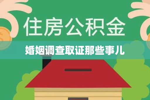 建阳婚姻调查取证那些事儿