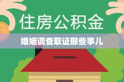 建阳婚姻调查取证那些事儿
