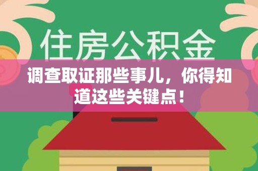 建阳调查取证那些事儿，你得知道这些关键点！