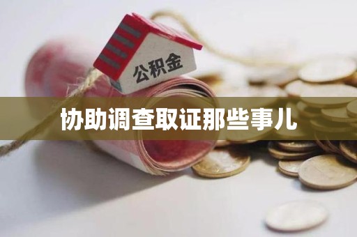 建阳协助调查取证那些事儿