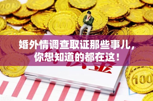 建阳婚外情调查取证那些事儿，你想知道的都在这！