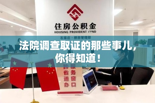建阳法院调查取证的那些事儿，你得知道！