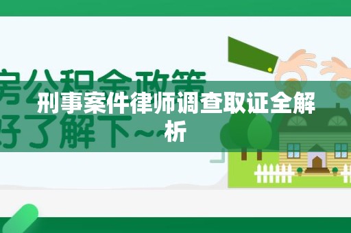 建阳刑事案件律师调查取证全解析