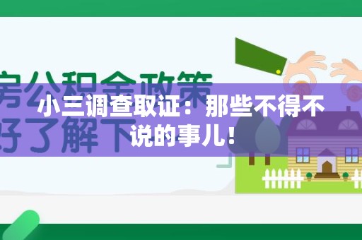 建阳小三调查取证：那些不得不说的事儿！
