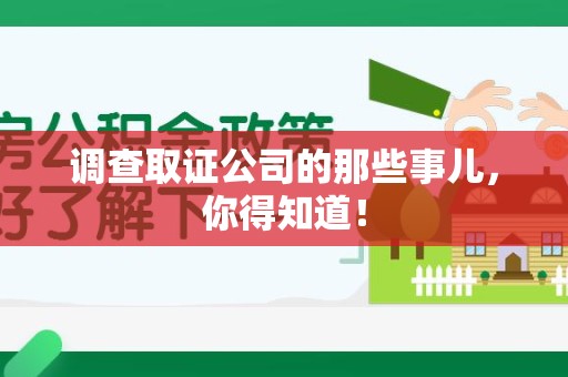 建阳调查取证公司的那些事儿，你得知道！