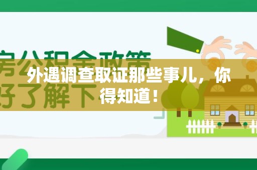 建阳外遇调查取证那些事儿，你得知道！