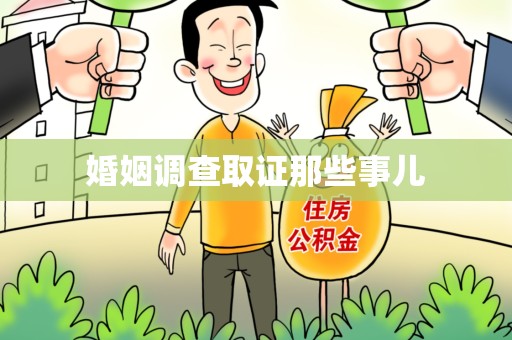 建阳婚姻调查取证那些事儿