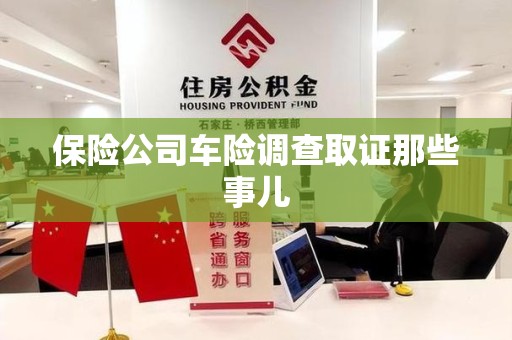 建阳保险公司车险调查取证那些事儿