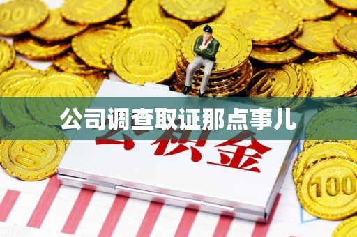 建阳公司调查取证那点事儿