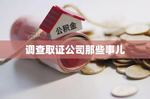 建阳调查取证公司那些事儿