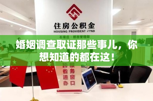 建阳婚姻调查取证那些事儿，你想知道的都在这！