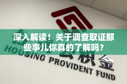 建阳深入解读！关于调查取证那些事儿你真的了解吗？