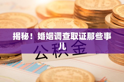 建阳揭秘！婚姻调查取证那些事儿