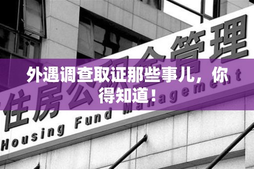 建阳外遇调查取证那些事儿，你得知道！