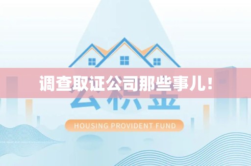 建阳调查取证公司那些事儿！