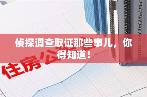 建阳侦探调查取证那些事儿，你得知道！