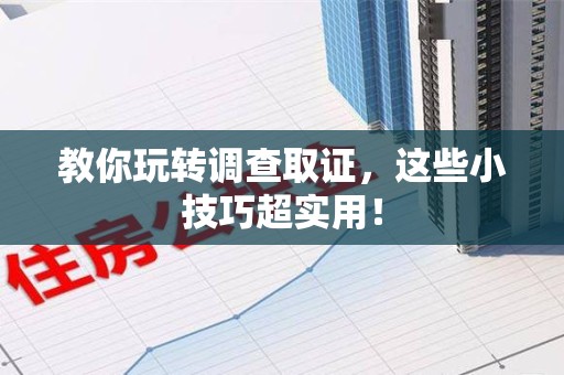建阳教你玩转调查取证，这些小技巧超实用！