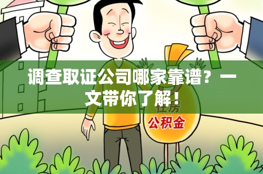 建阳调查取证公司哪家靠谱？一文带你了解！