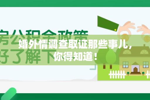 建阳婚外情调查取证那些事儿，你得知道！