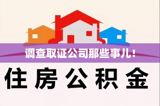 建阳调查取证公司那些事儿！