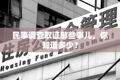 建阳民事调查取证那些事儿，你知道多少？