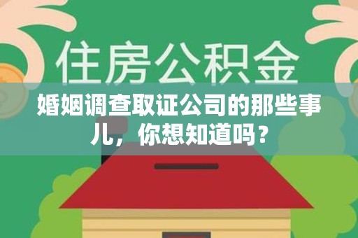 建阳婚姻调查取证公司的那些事儿，你想知道吗？