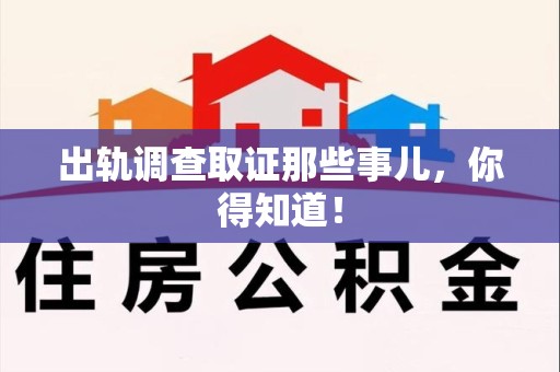 建阳出轨调查取证那些事儿，你得知道！