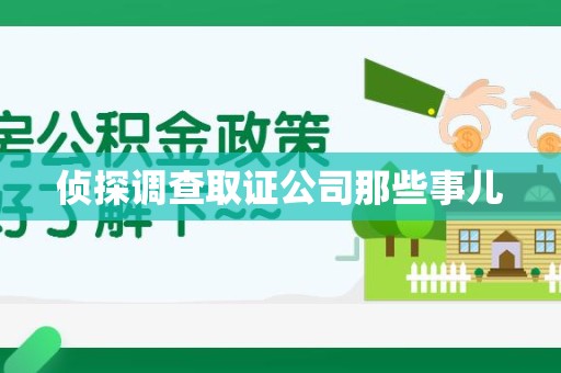 建阳侦探调查取证公司那些事儿