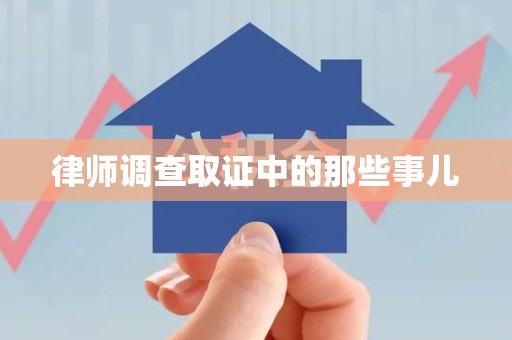 建阳律师调查取证中的那些事儿