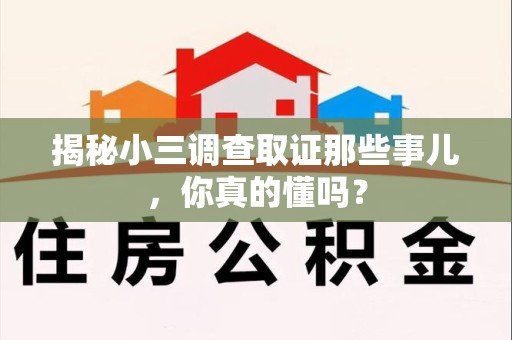 建阳揭秘小三调查取证那些事儿，你真的懂吗？