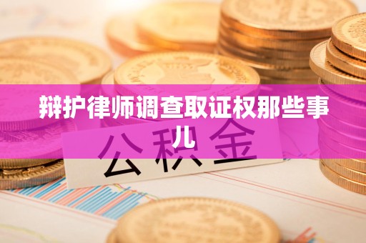 建阳辩护律师调查取证权那些事儿