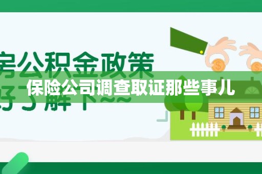建阳保险公司调查取证那些事儿