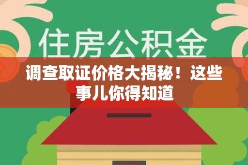 建阳调查取证价格大揭秘！这些事儿你得知道