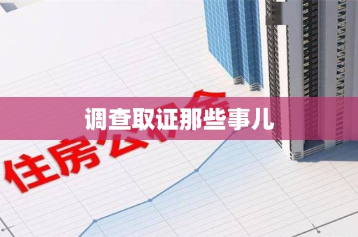 建阳调查取证那些事儿
