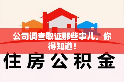 建阳公司调查取证那些事儿，你得知道！
